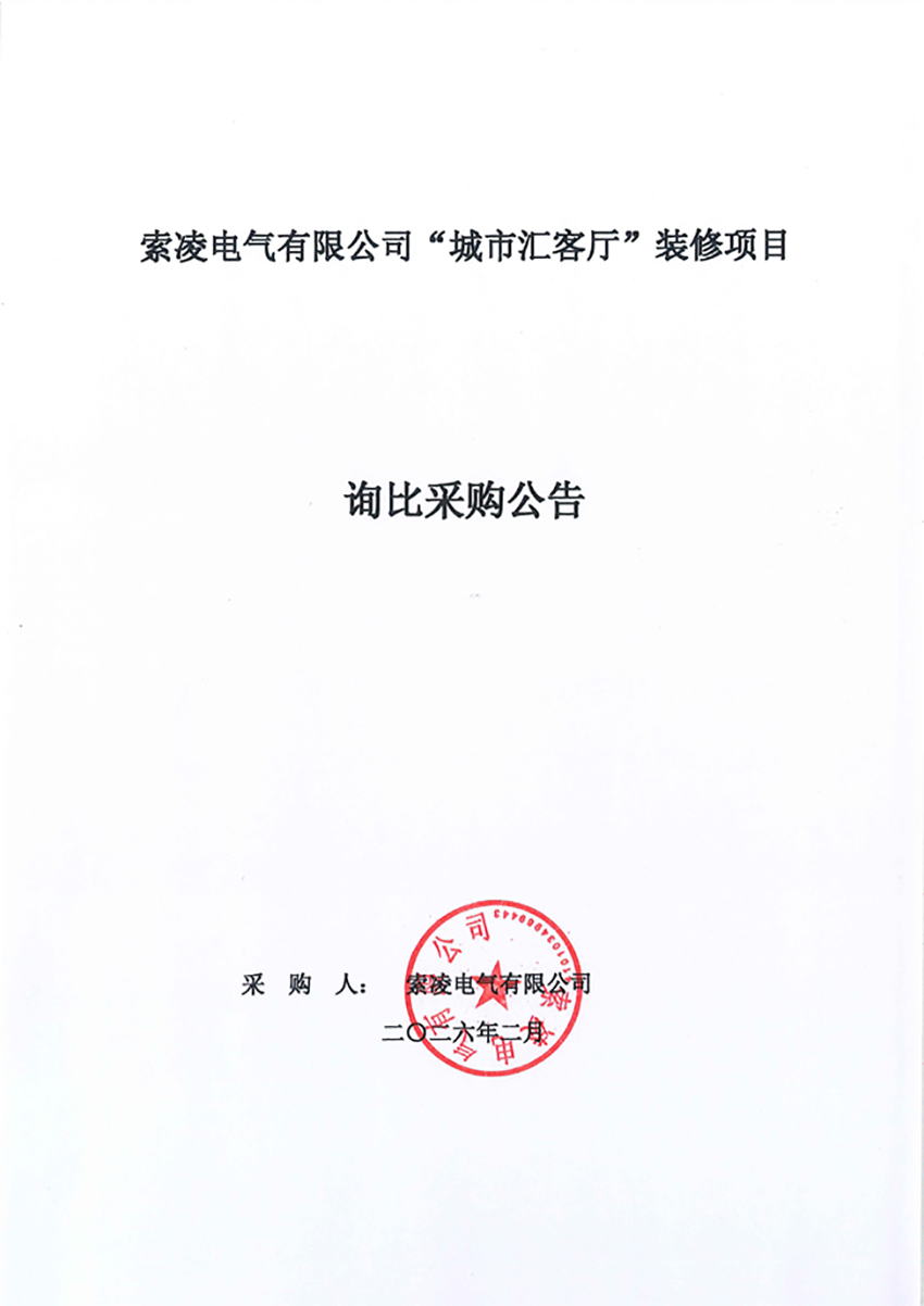 万搏在线官网-万搏在线官网(中国)
“城市汇客厅”装修项目——寻比采购公告