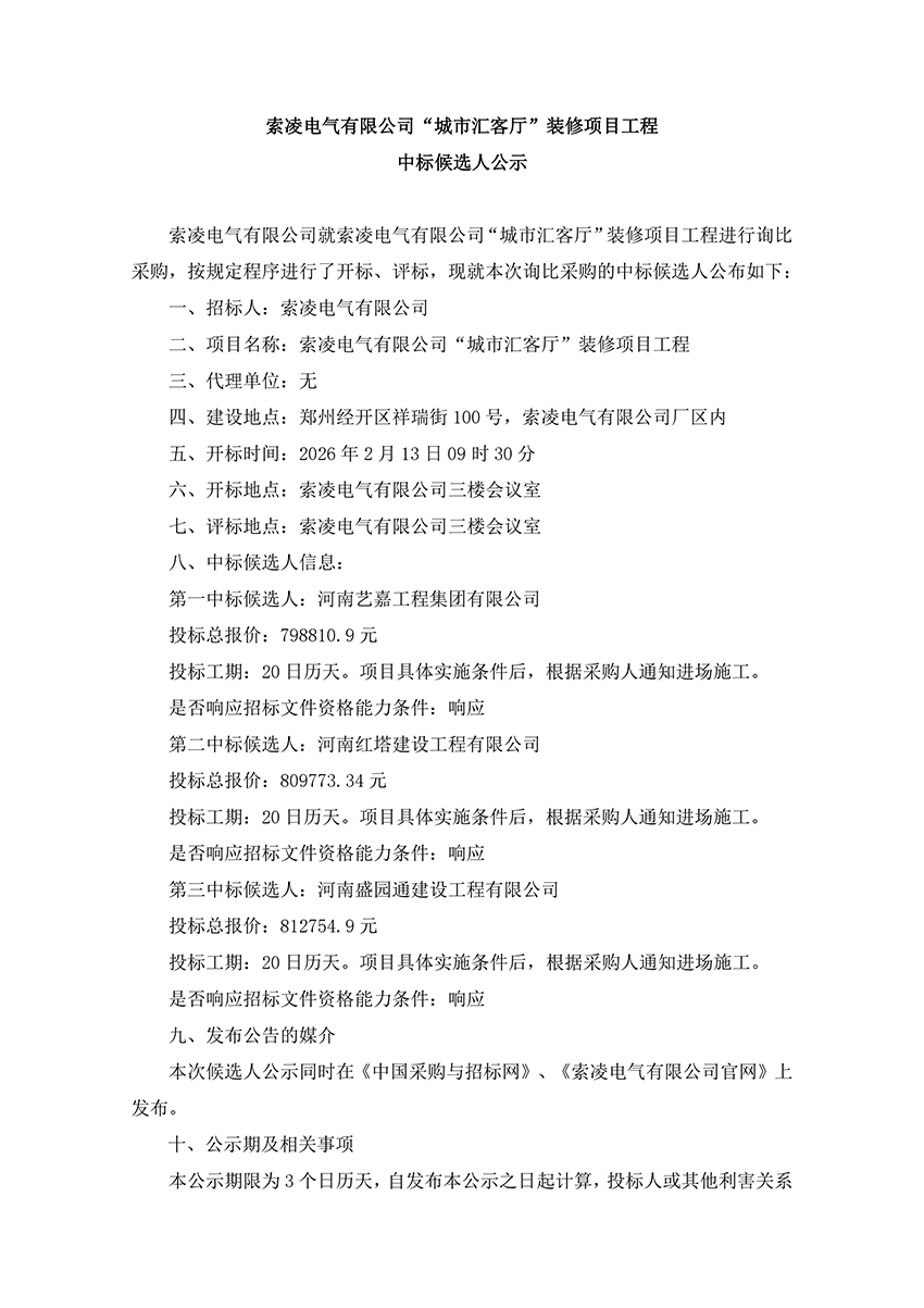 万搏在线官网-万搏在线官网(中国)
“城市汇客厅”装修项目工程 中标候选人公示